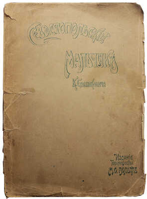 Станюкович К.М. Севастопольский мальчик. Повесть из времен Крымской войны К.М. Станюковича. 4-е изд. СПб.-М., [191-?].